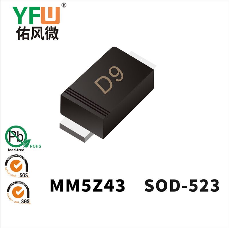 MM5Z43  SOD-523_印字:D9稳压二极管YFW佑风微